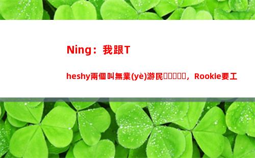 Ning：我跟Theshy兩個叫無業(yè)游民，Rookie要工作的跟我們在這玩？插圖